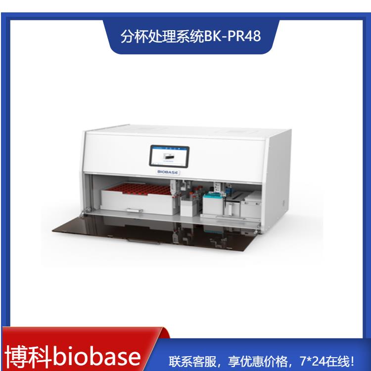 BK-PR96全自动分杯处理系统