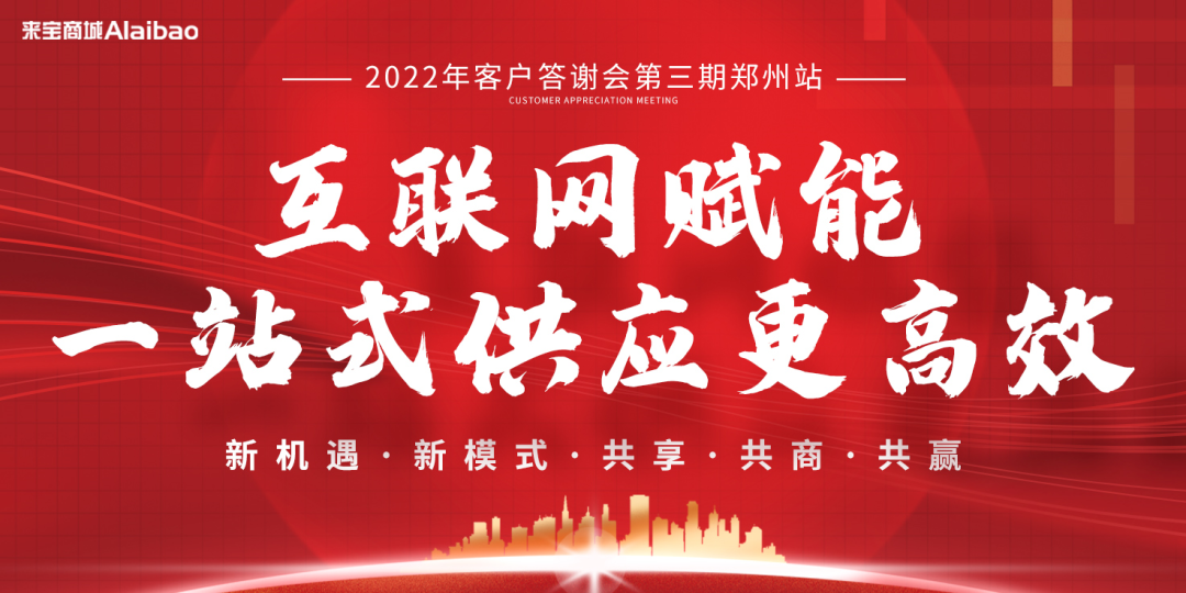 互联网赋能 · 2022来宝商城一站式供应更高效交流会（郑州站）圆满落幕！